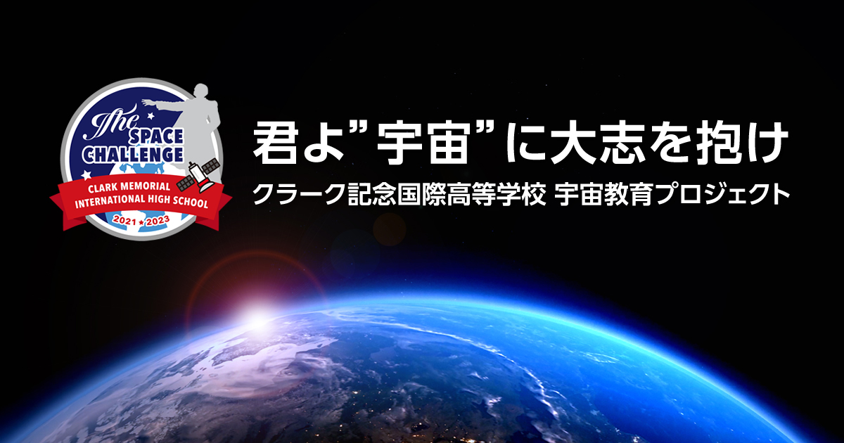 クラーク記念国際高等学校 | クラーク記念国際高等学校 宇宙教育