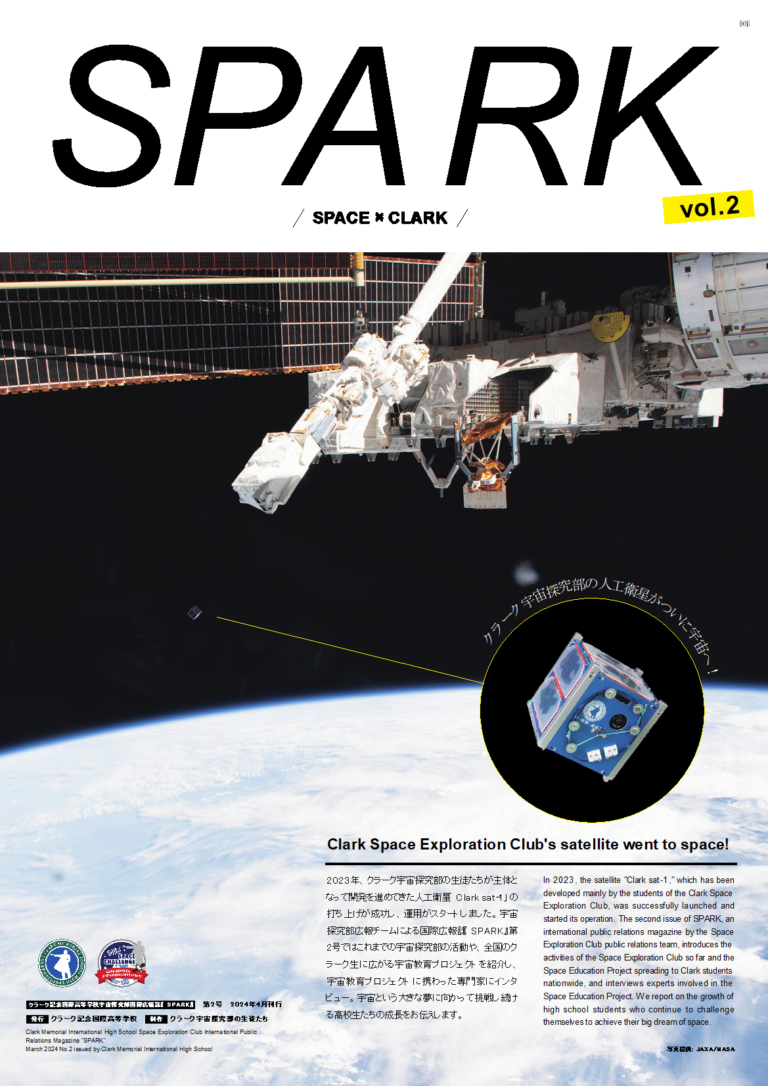 宇宙探究部の生徒たちが制作した国際広報誌『SPARK vol.2』が